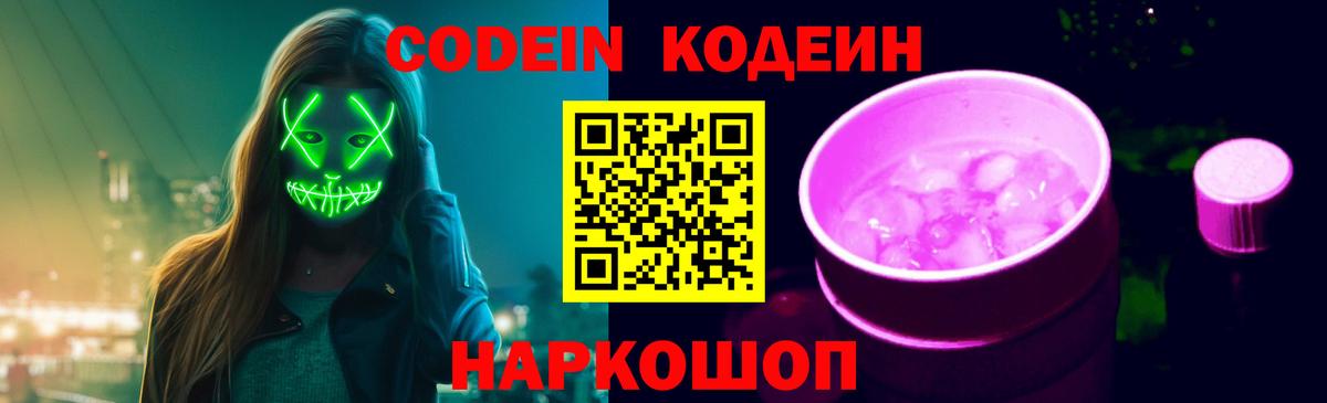 Codein напиток Lean (лин)  Вход с VPN  Долгопрудный  Кодеиновый сироп Lean Purple Drank 